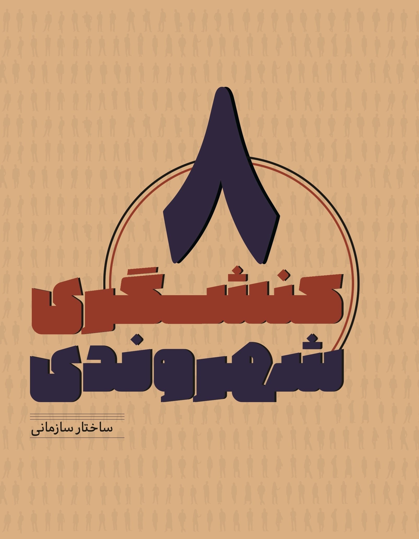تصویر جلد کتاب کنشگری شهروندی (جلد هشتم)