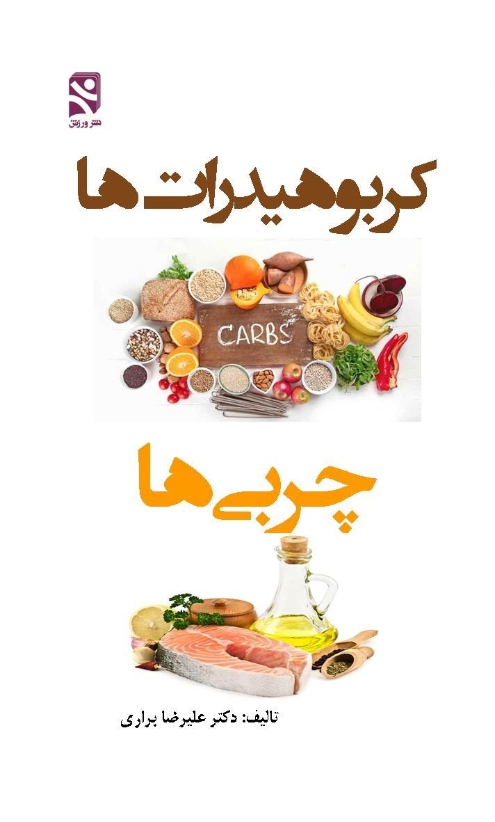 تصویر جلد کتاب کربوهیدرات ها، چربی ها