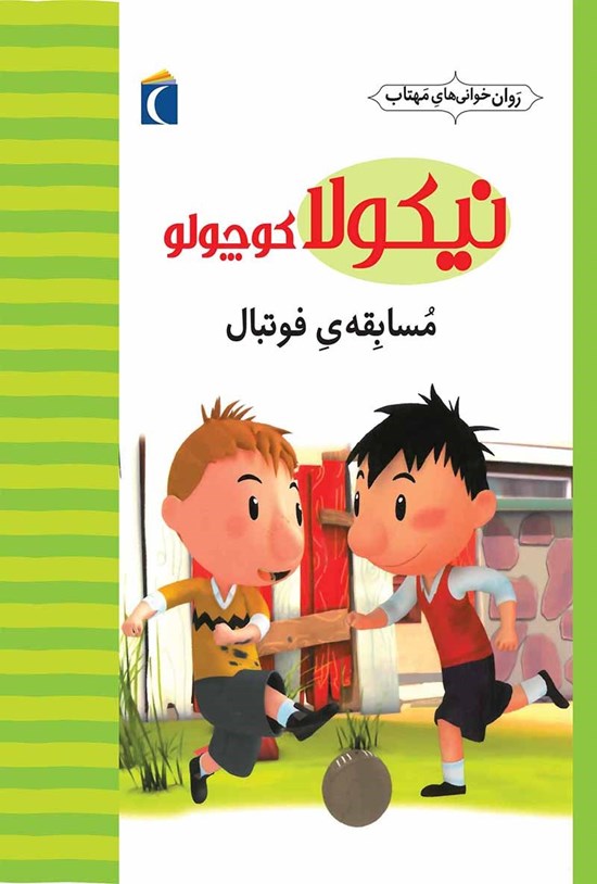 تصویر جلد کتاب مسابقهی فوتبال