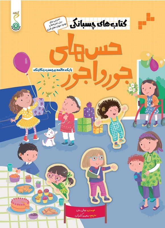 تصویر جلد کتاب حس های جورواجور
