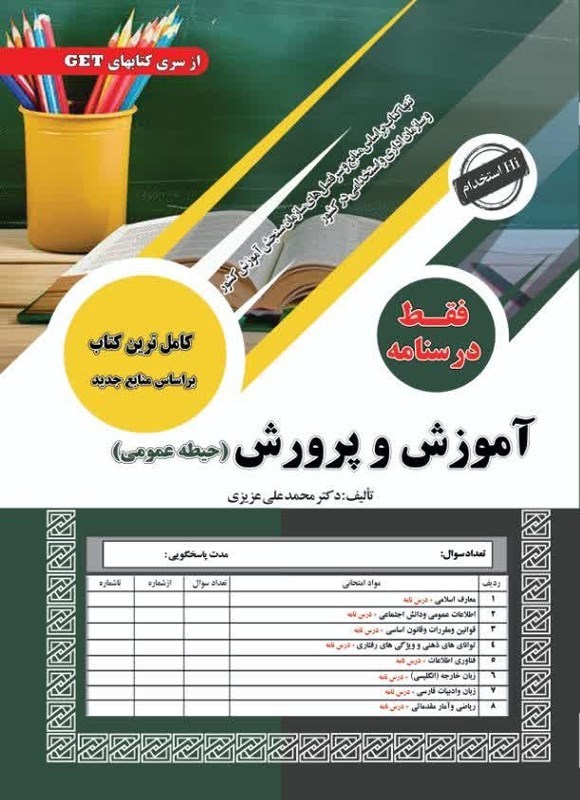 تصویر جلد کتاب فقط درسنامه آموزش و پرورش (حیطه عمومی)