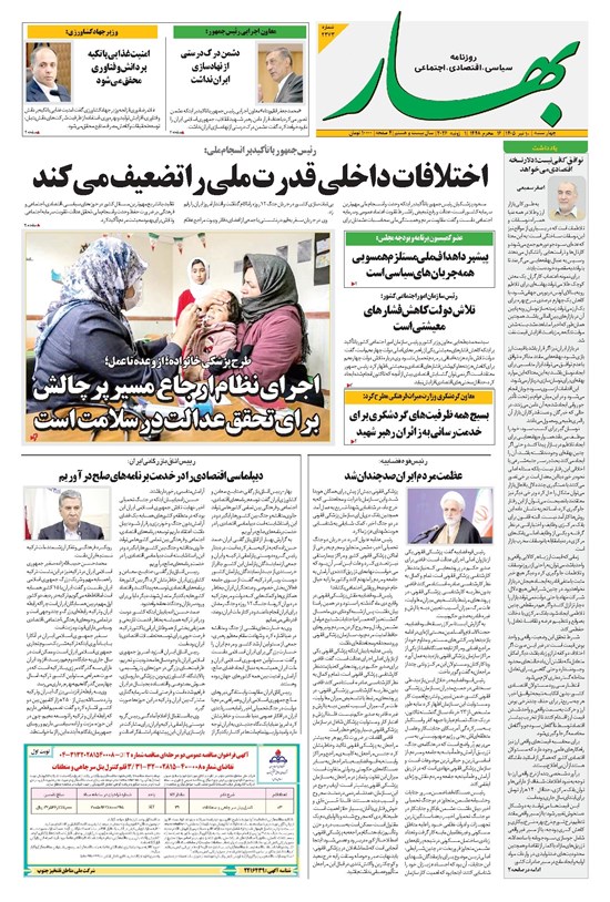 تصویر جلد کتاب بهار - روزنامه بهار ۲۳۷۳ – ۱۰ تیر ۱۴۰۵
