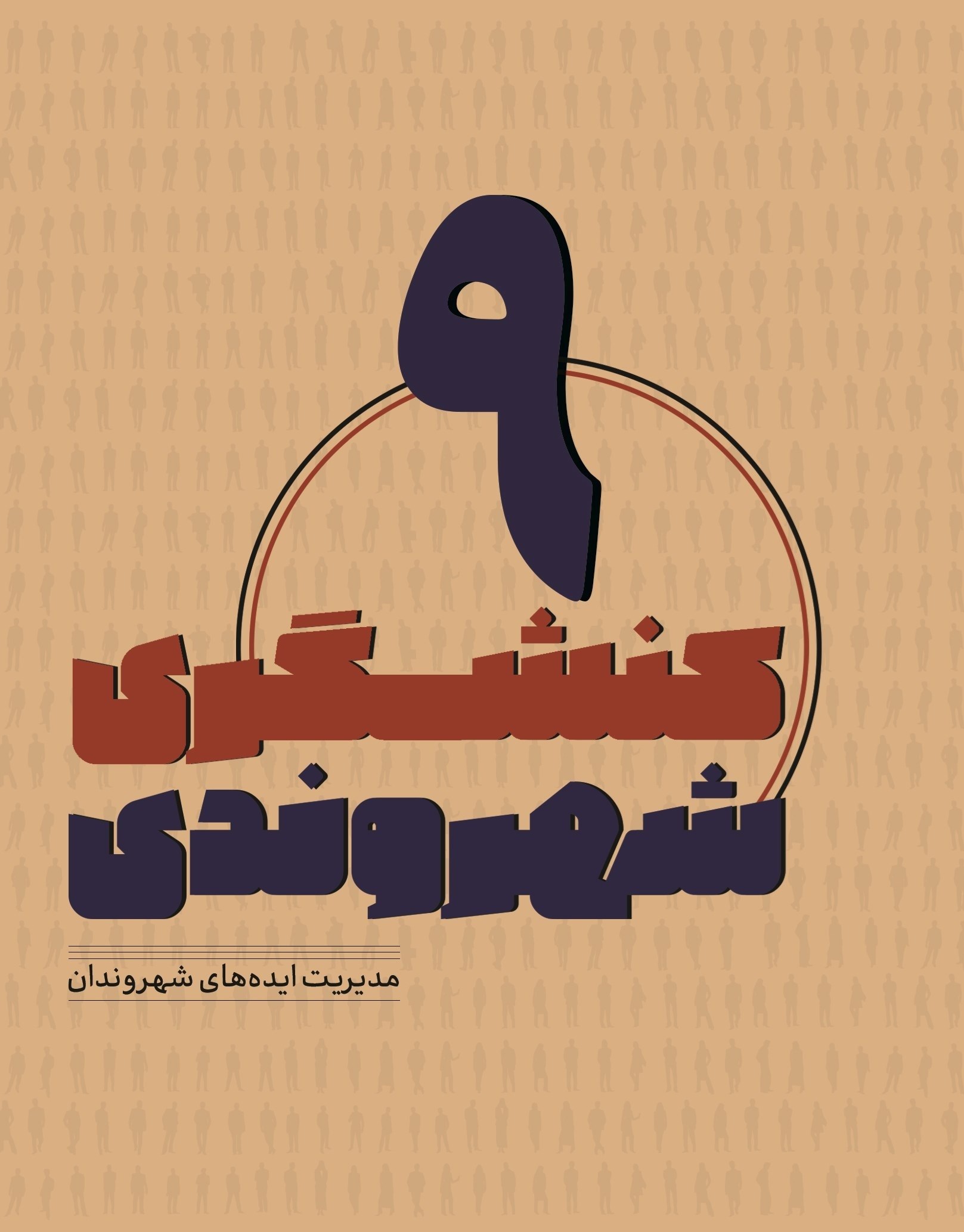 تصویر جلد کتاب کنشگری شهروندی (جلد نهم)