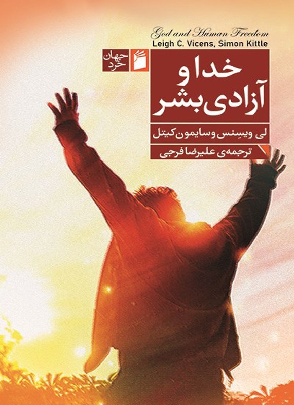 تصویر جلد کتاب خدا و آزادی بشر