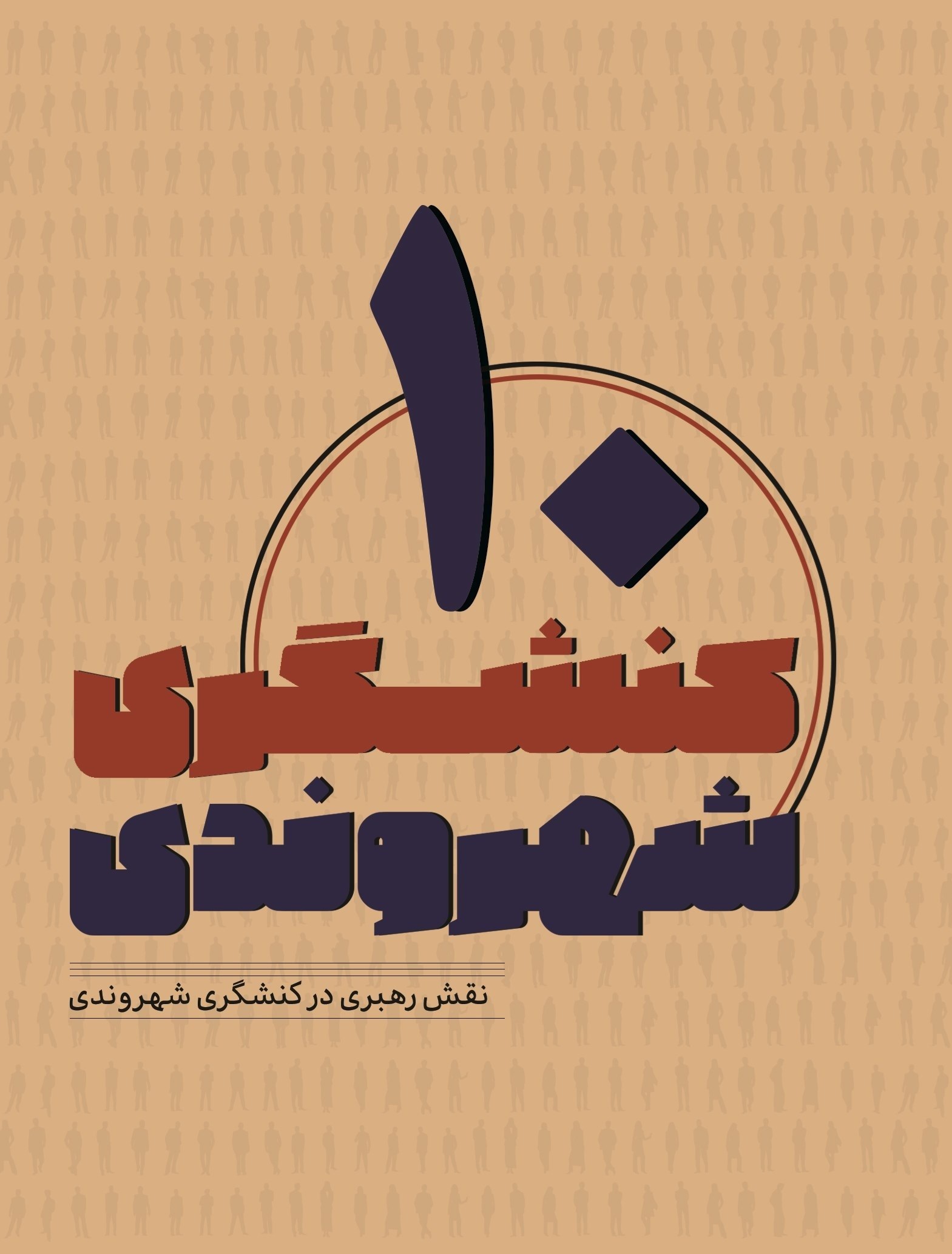 تصویر جلد کتاب کنشگری شهروندی (جلد دهم)