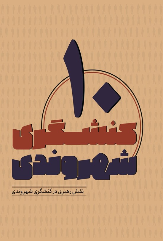 تصویر جلد کتاب کنشگری شهروندی 10