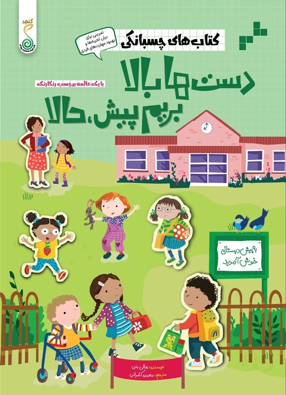 تصویر جلد کتاب دست ها بالا، بریم پیش، حالا