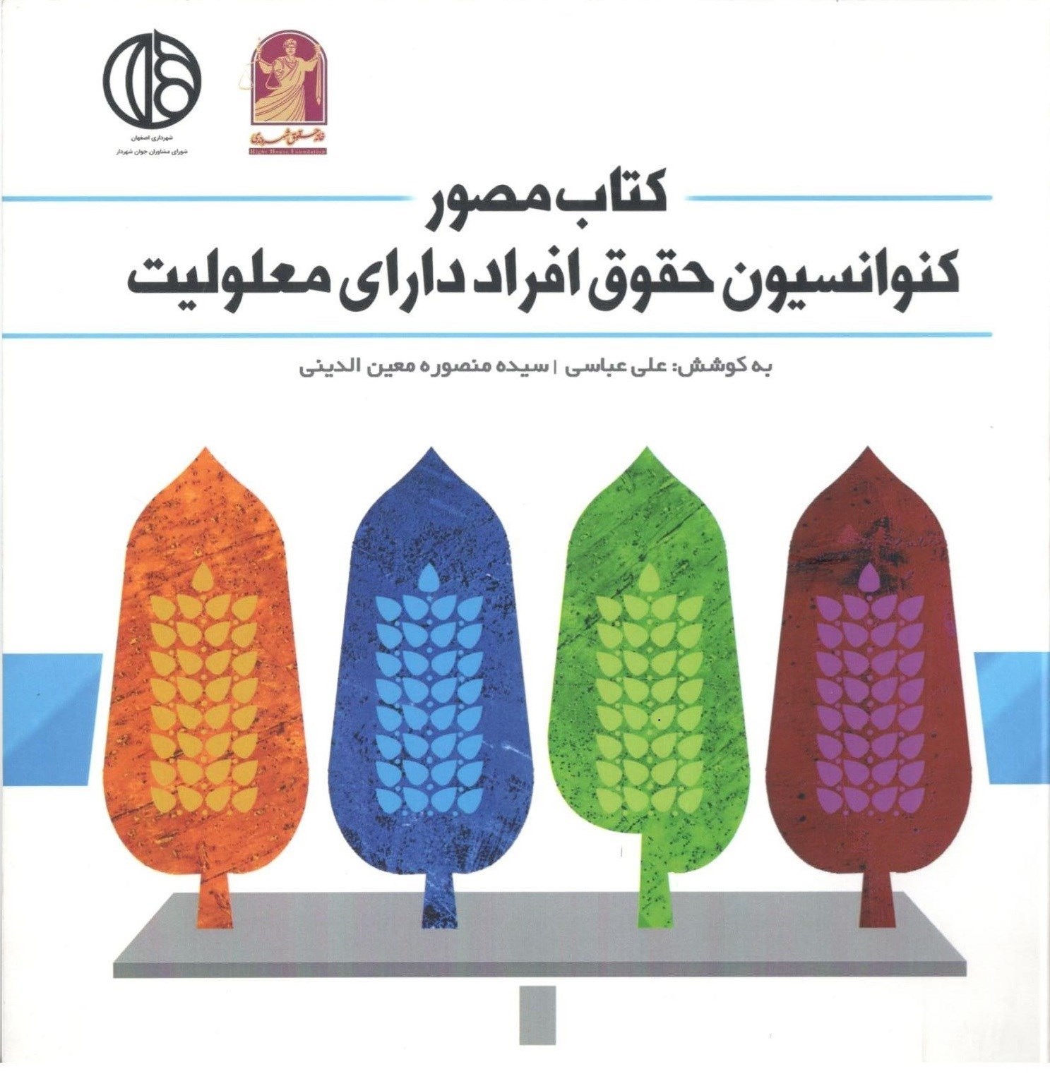 تصویر جلد کتاب کتاب مصور کنوانسیون حقوق افراد دارای معلولیت