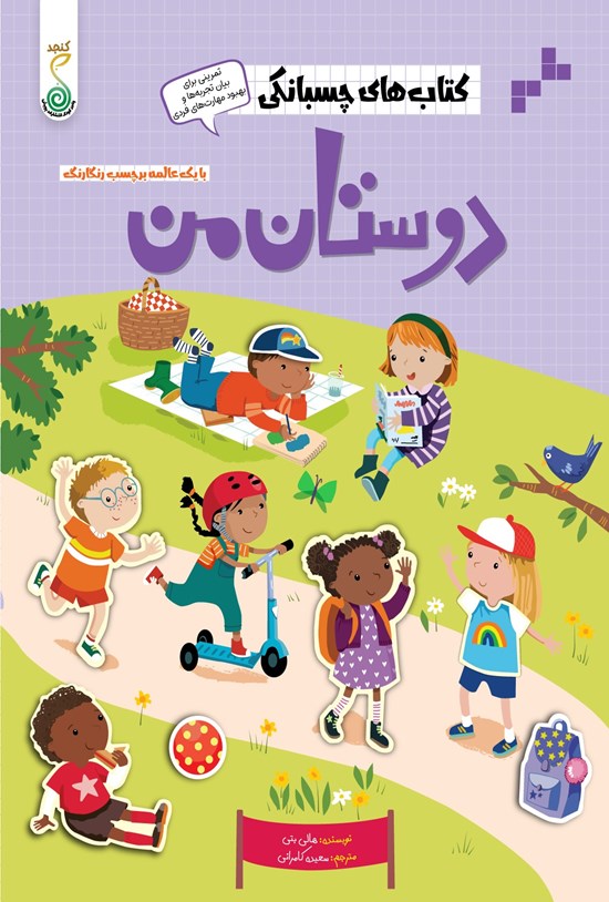 تصویر جلد کتاب دوستان من