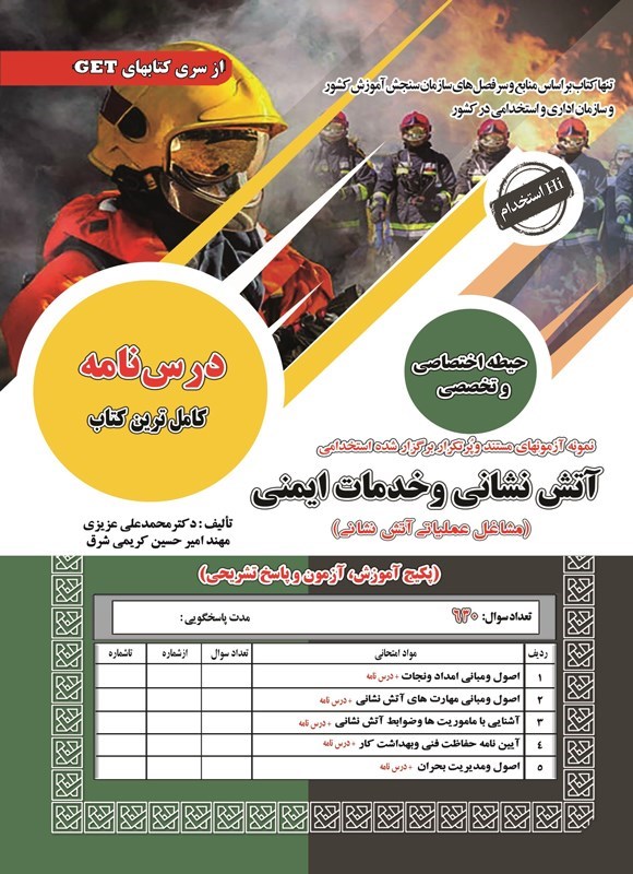 تصویر جلد کتاب نمونه آزمون های مستند و پرتکرار برگزار شده استخدامی آتش نشانی و خدمات ایمنی (مشاغل عملیاتی آتش نشانی)