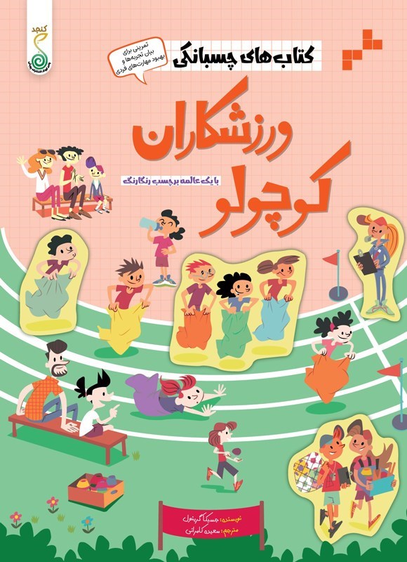 تصویر جلد کتاب ورزشکاران کوچولو