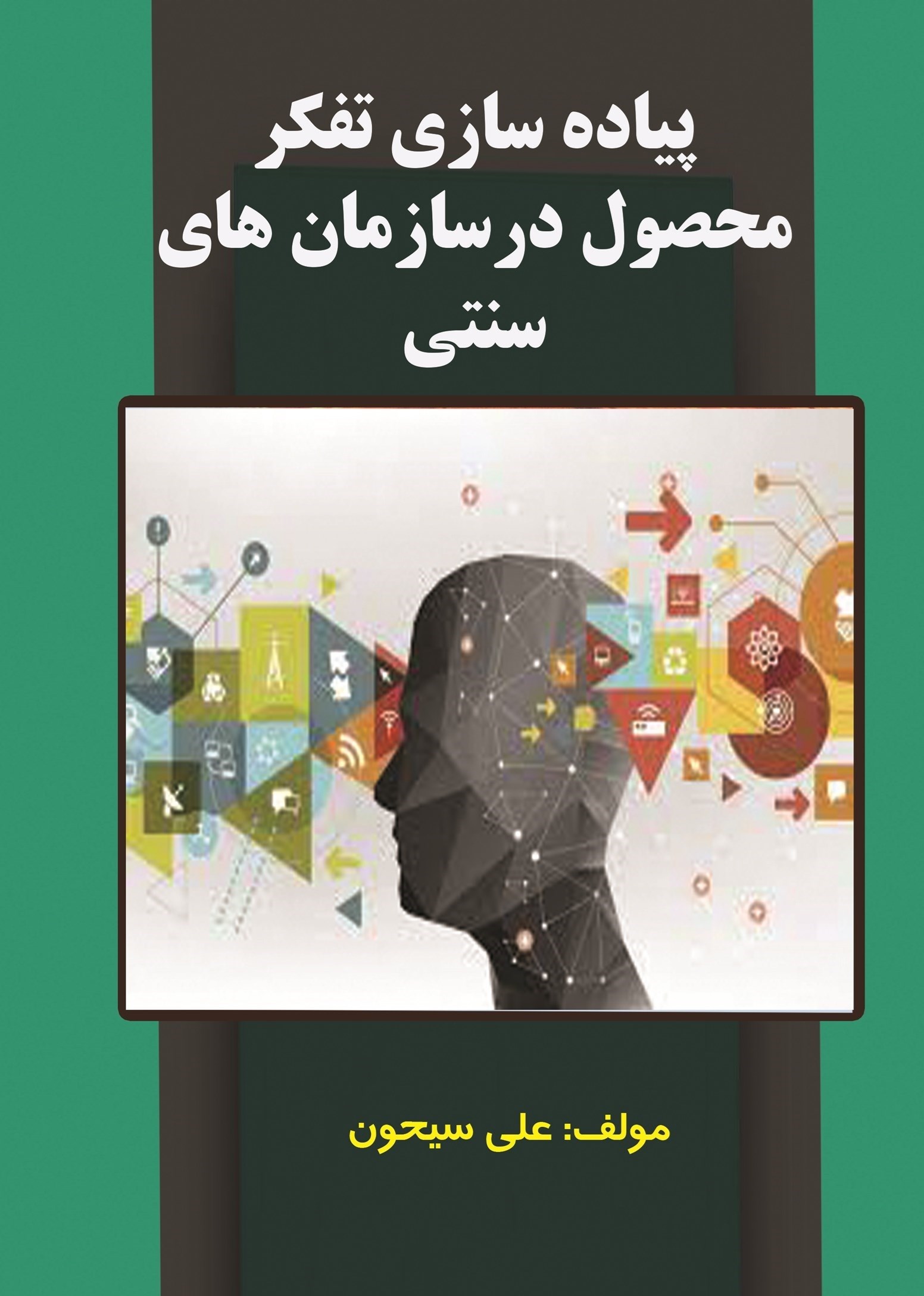 تصویر جلد کتاب پیاده‌سازی تفکر محصول در سازمان‌های سنتی