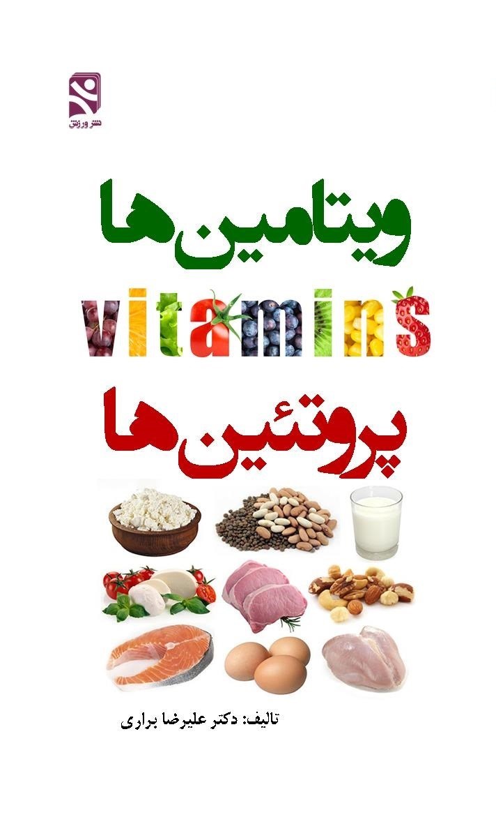 تصویر جلد کتاب ویتامین ها، پروتئین ها