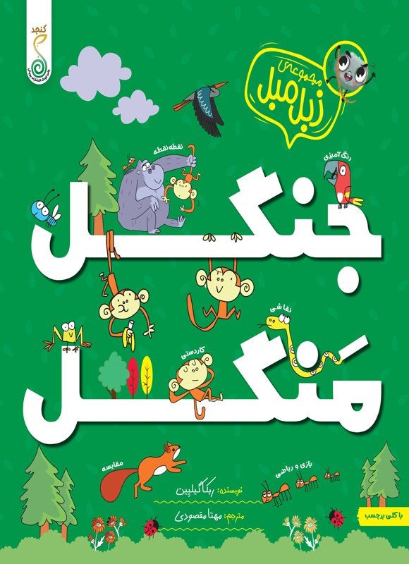 تصویر جلد کتاب جنگل منگل