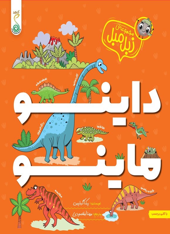 تصویر جلد کتاب داینو ماینو