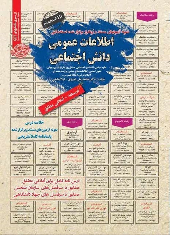 تصویر جلد کتاب نمونه آزمون های مستند و پرتکرار برگزارشده استخدامی اطلاعات عمومی و دانش اجتماعی