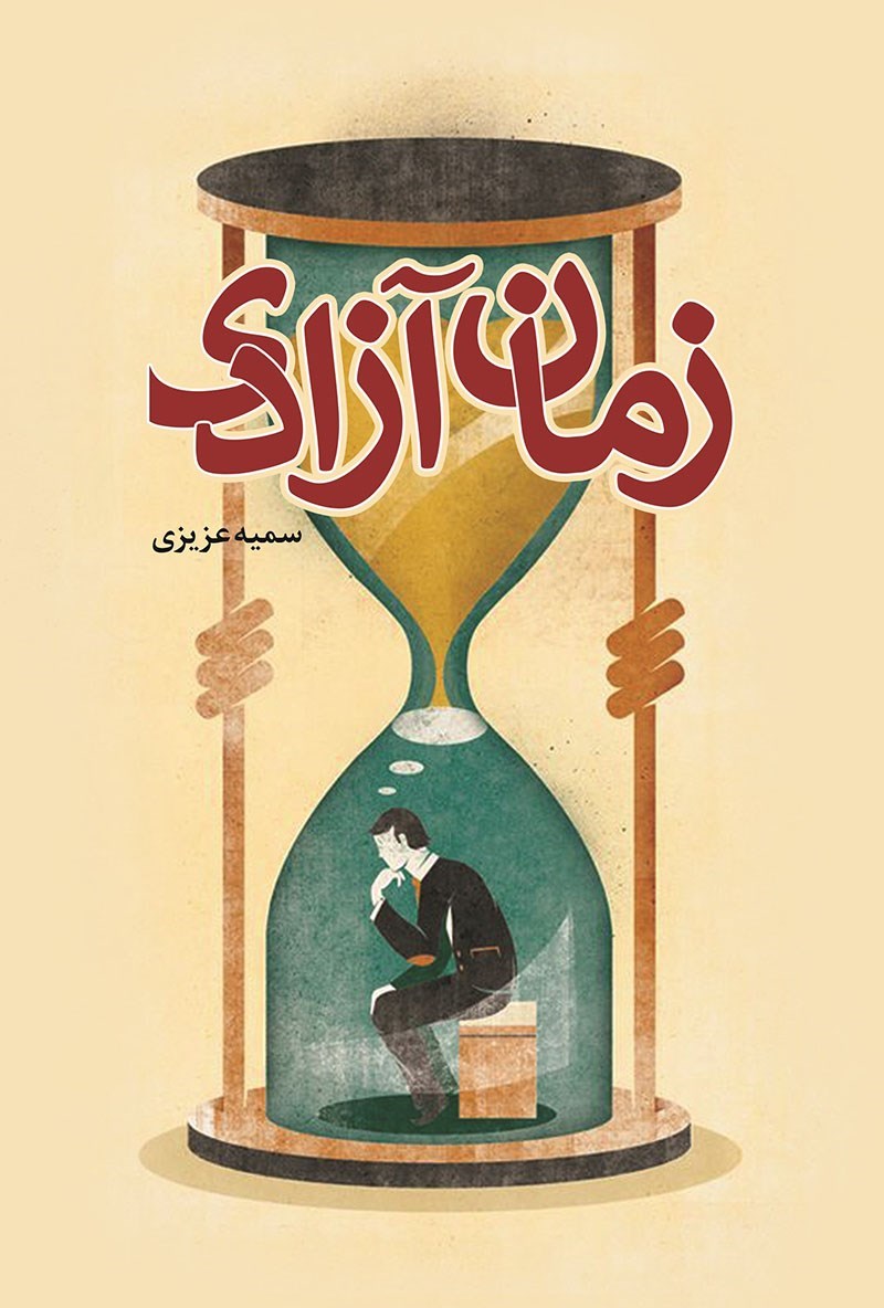 تصویر جلد کتاب زمان آزادی