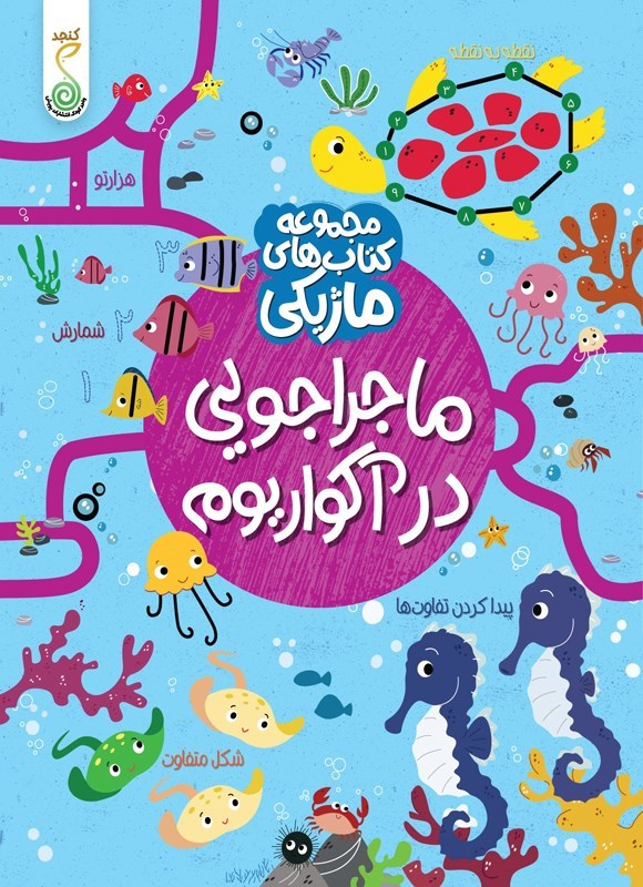 تصویر جلد کتاب ماجراجویی در آکواریوم