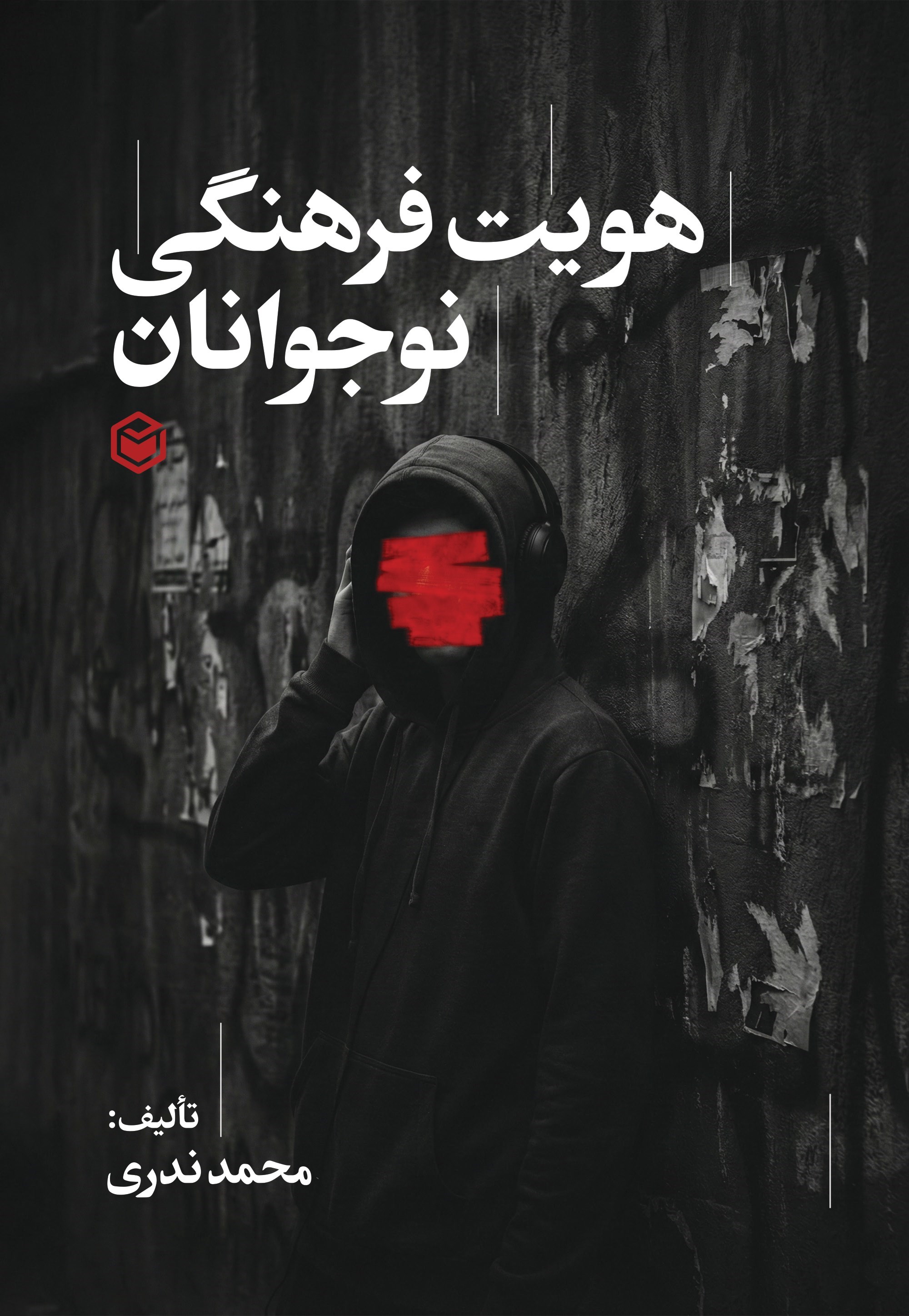 تصویر جلد کتاب هویت فرهنگی نوجوانان