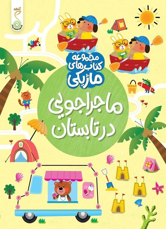 تصویر جلد کتاب ماجراجویی در تابستان