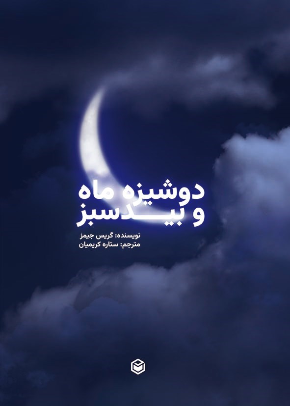 تصویر جلد کتاب دوشیزه ماه و بید سبز
