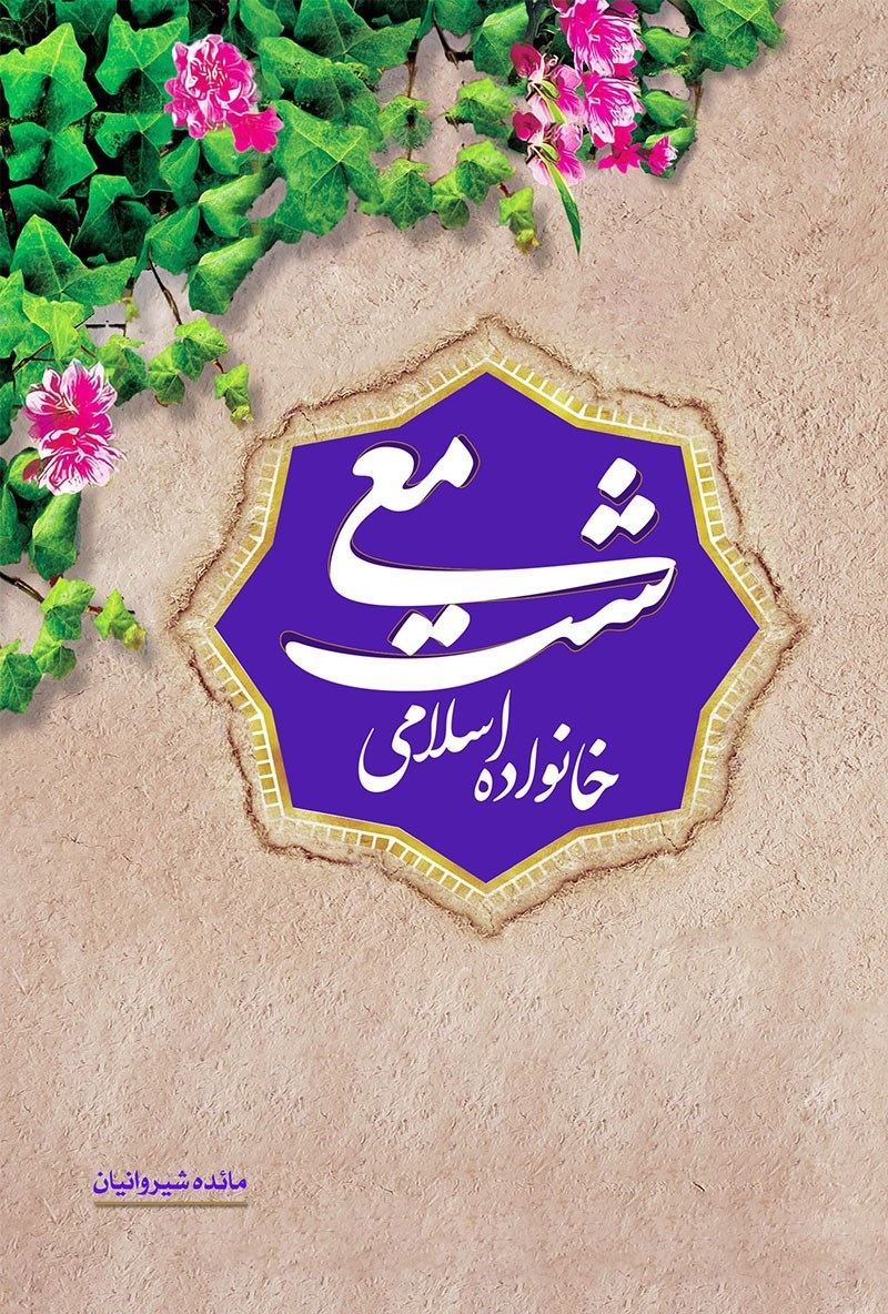 تصویر جلد کتاب معیشت خانواده اسلامی