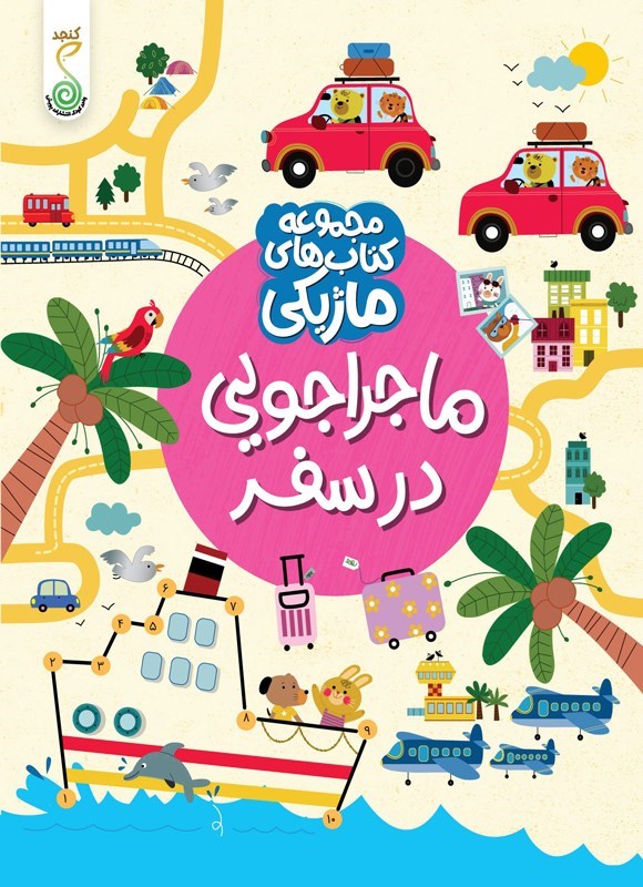 تصویر جلد کتاب ماجراجویی در سفر