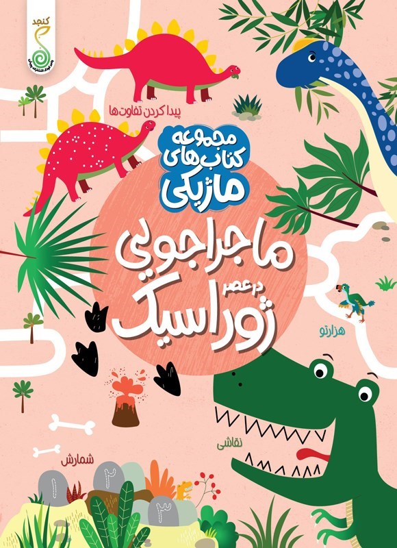 تصویر جلد کتاب ماجراجویی در عصر ژوراسیک