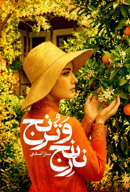 تصویر جلد کتاب نارنج و ترنج
