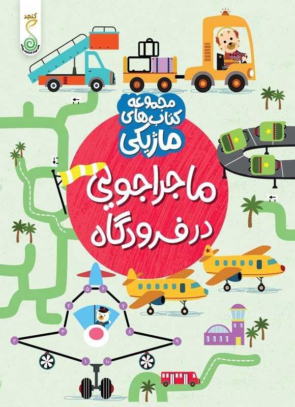 تصویر جلد کتاب ماجراجویی در فرودگاه