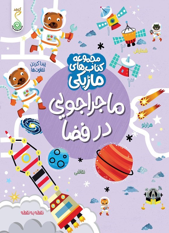 تصویر جلد کتاب ماجراجویی در فضا