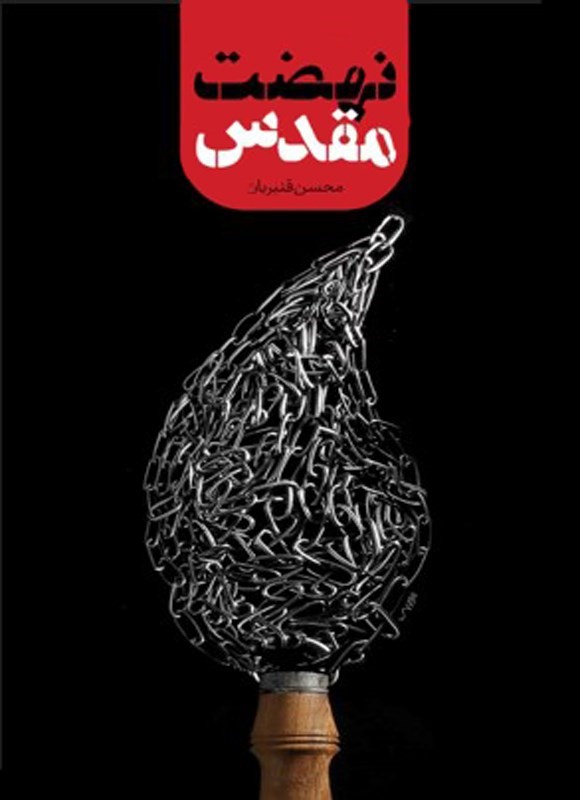 تصویر جلد کتاب نهضت مقدس