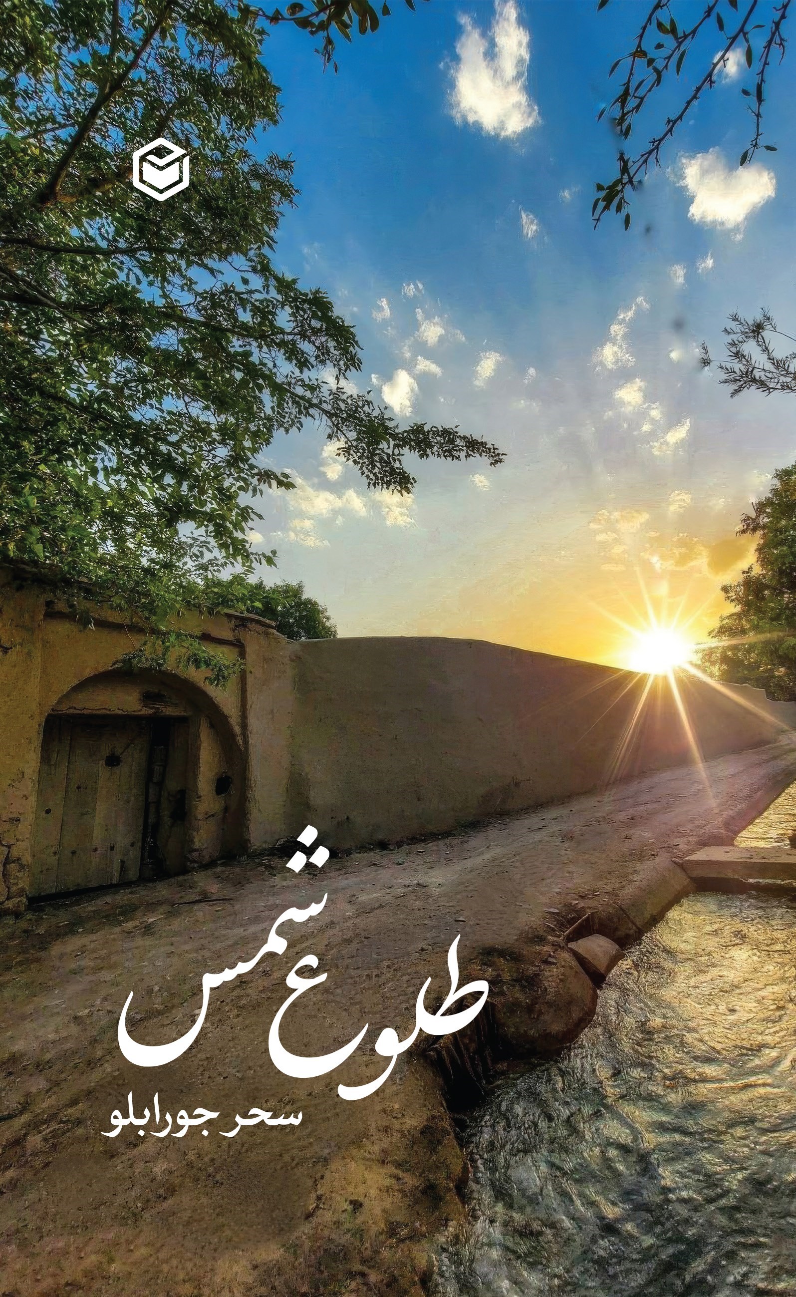 تصویر جلد کتاب طلوع شمس