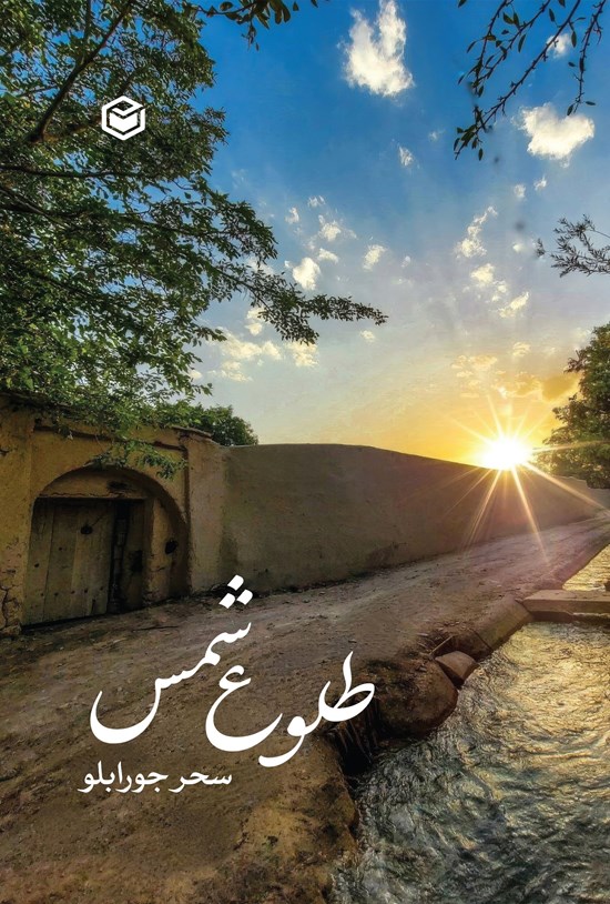 تصویر جلد کتاب طلوع شمس
