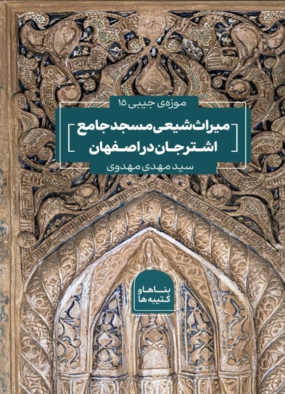 تصویر جلد کتاب میراث شیعی مسجد جامع اشترجان در اصفهان
