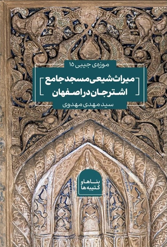 تصویر جلد کتاب میراث شیعی مسجد جامع اشترجان در اصفهان