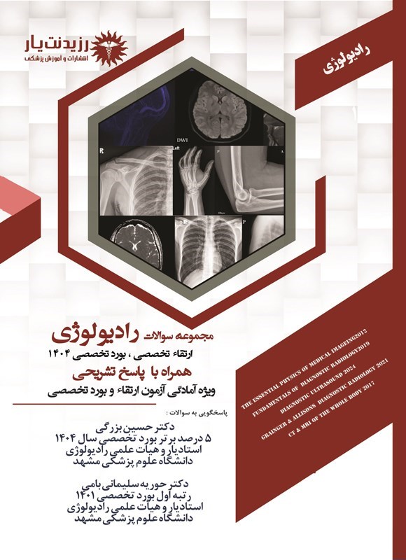 تصویر جلد کتاب مجموعه سوالات رادیولوژی ارتقاء تخصصی، بورد تخصصی 1404