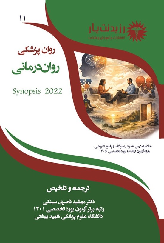 تصویر جلد کتاب روان درمانی (ویژه آزمون های 1405)