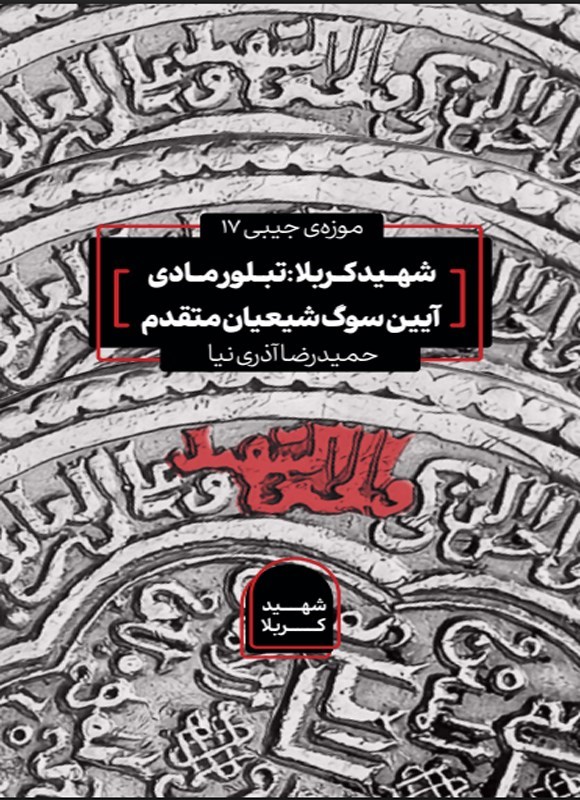 تصویر جلد کتاب شهید کربلا، تبلور مادی آیین سوگ شیعیان متقدم