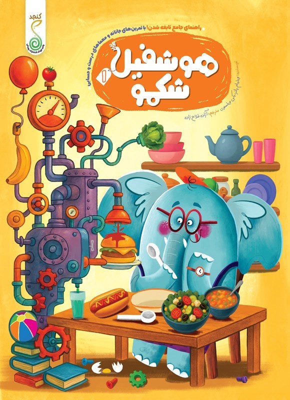 تصویر جلد کتاب هوشفیل شکمو (جلد اول)