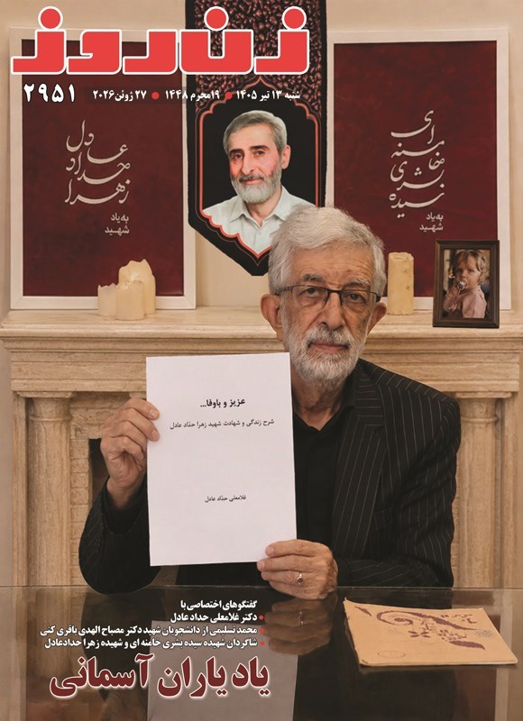 تصویر جلد کتاب مجله زن روز ـ شماره ۲۹۵۱ ـ شنبه ۱۳ تیرماه ۱۴۰۵
