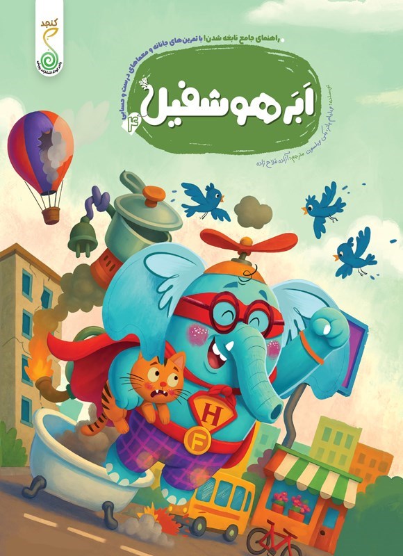 تصویر جلد کتاب ابر هوشفیل (جلد چهارم)