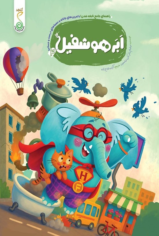 تصویر جلد کتاب ابر هوشفیل (جلد چهارم)