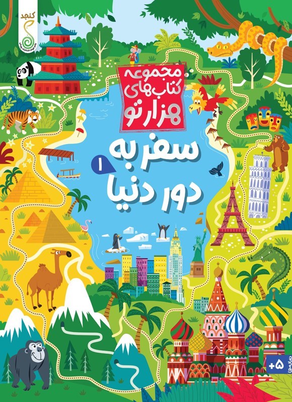 تصویر جلد کتاب سفر به دور دنیا (جلد اول)