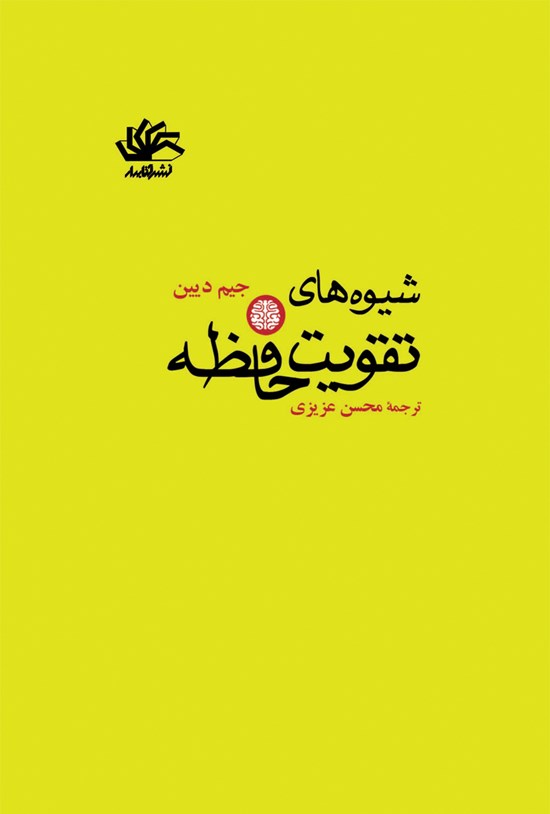 تصویر جلد کتاب شیوههای تقویت حافظه