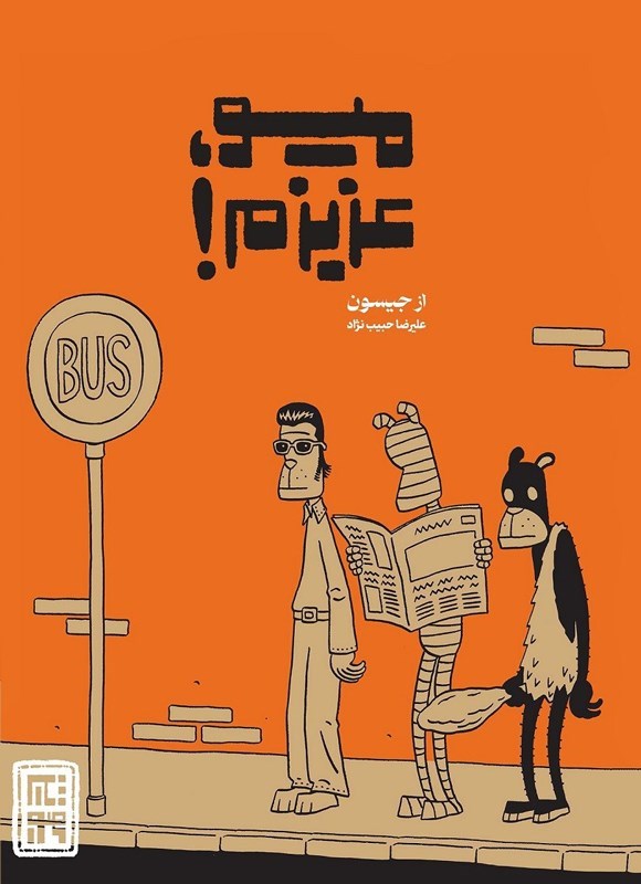 تصویر جلد کتاب میو، عزیزم!