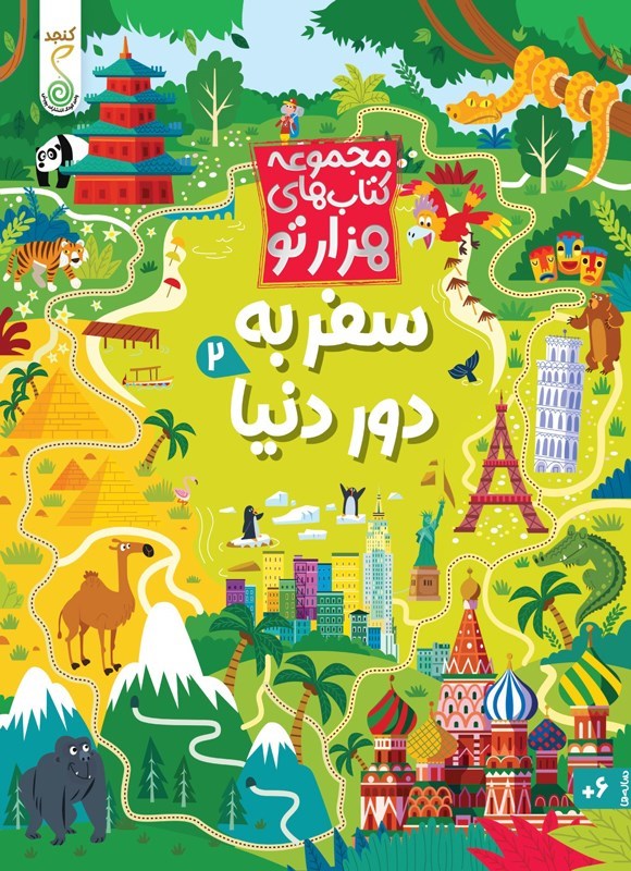 تصویر جلد کتاب سفر به دور دنیا (جلد دوم)