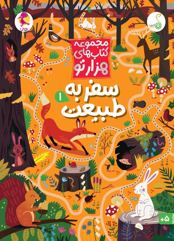 تصویر جلد کتاب سفر به طبیعت (جلد اول)