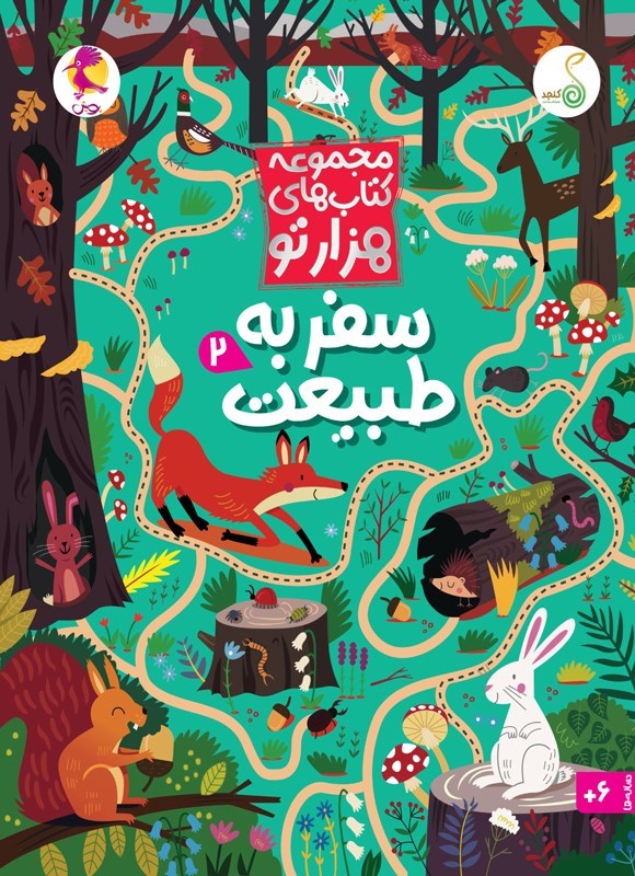 تصویر جلد کتاب سفر به طبیعت (جلد دوم)