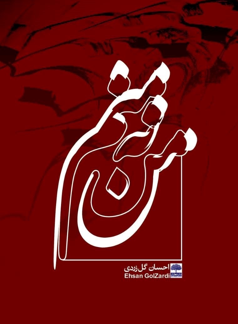 تصویر جلد کتاب من نه منم